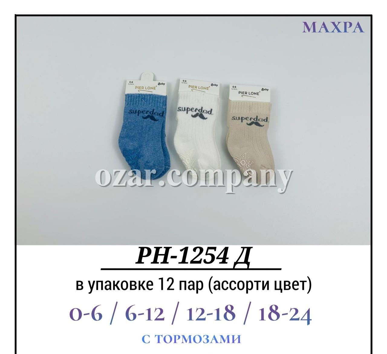 Носки Для Мальчика Махра С Тормозами Pier Lone (0-6/6-12/12-18/18-24мес.)