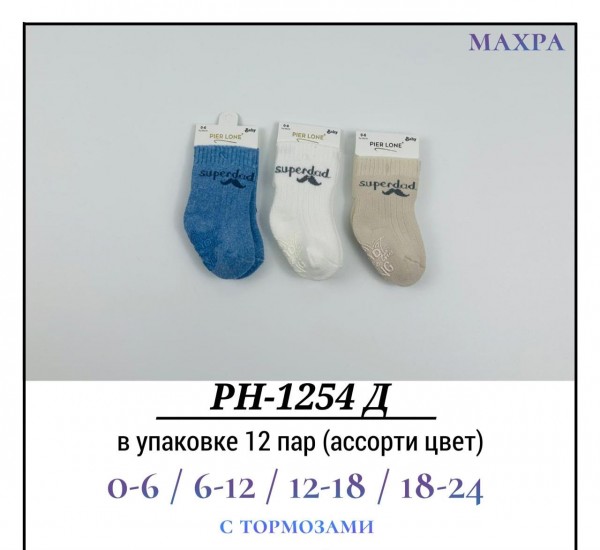 Носки Для Мальчика Махра С Тормозами Pier Lone (0-6/6-12/12-18/18-24мес.)