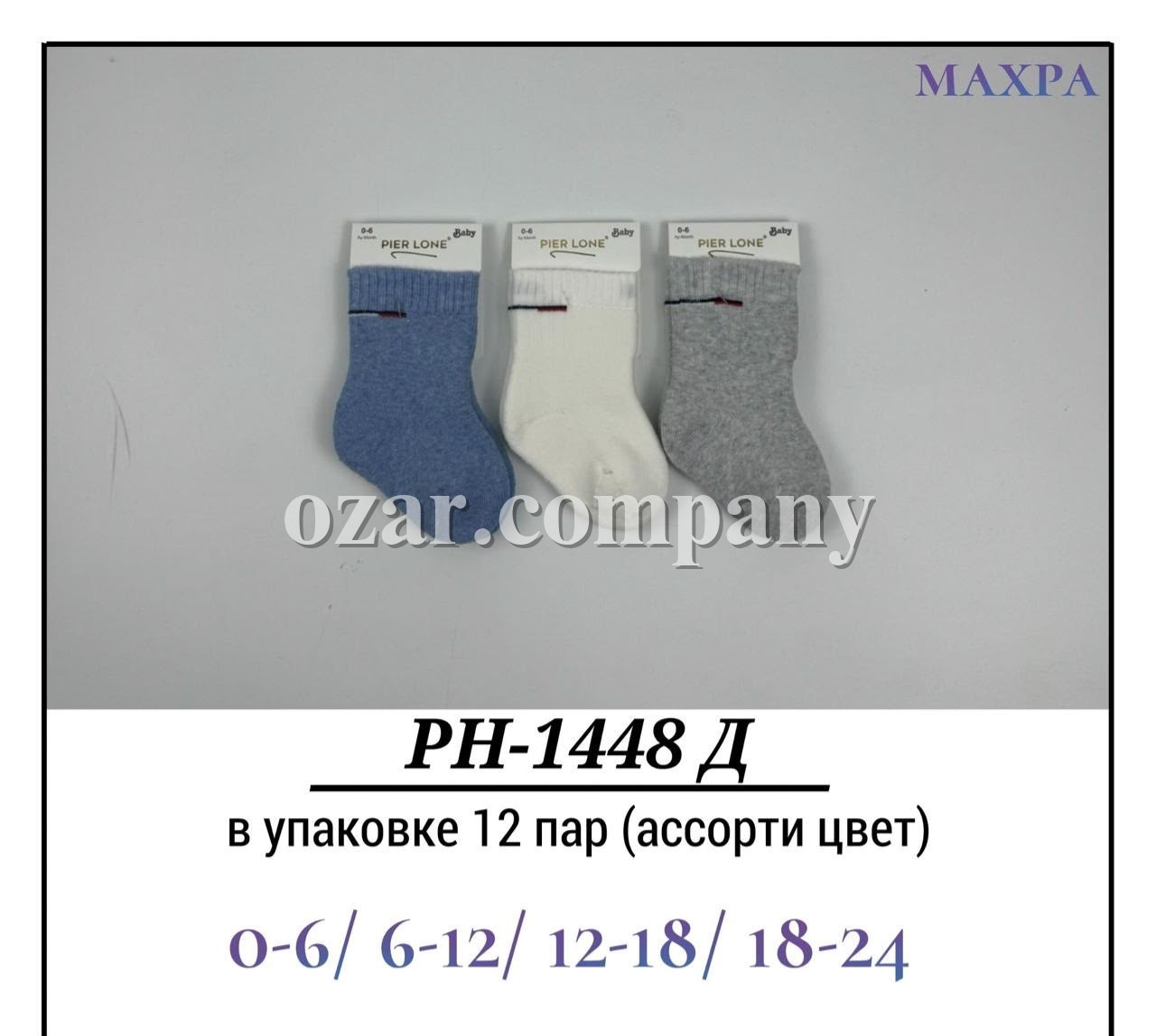Носки Для Мальчика Махра Pier Lone (0-6/6-12/12-18/18-24мес.)