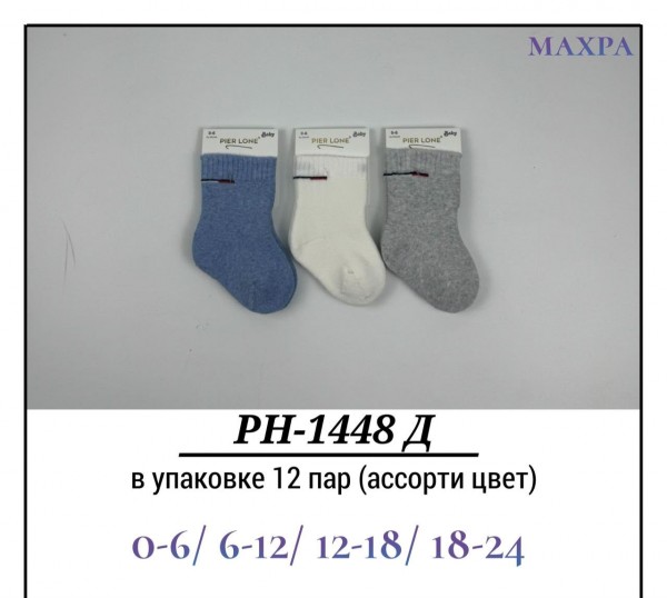 Носки Для Мальчика Махра Pier Lone (0-6/6-12/12-18/18-24мес.)