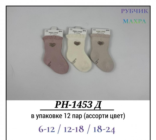 Носки Для Девочки Махра Рубчик Pier Lone (6-12/12-18/18-24мес.)