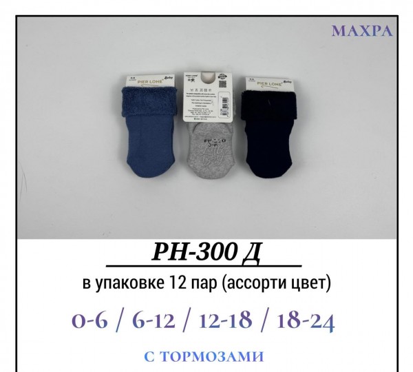 Носки Для Мальчика Махра С Тормозами Pier Lone (0-6/6-12/12-18/18-24мес.)
