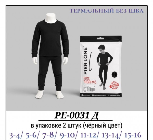 Комплект Термо Белья Для Мальчика Pier Lone (3-4/5-6/7-8/9-10/11-12/13-14/15-16лет)