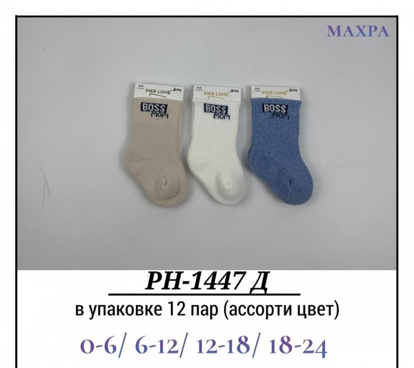 Носки Для Мальчика Махра Pier Lone (0-6/6-12/12-18/18-24мес.)