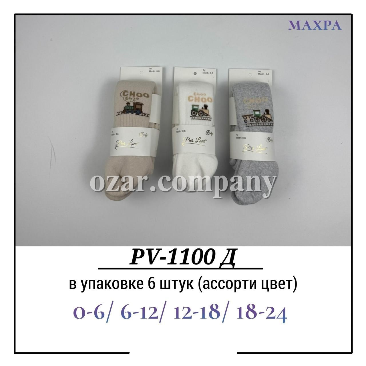 Колготы Для Мальчика Махра Pier Lone (0-6/6-12/12-18/18-24мес.)