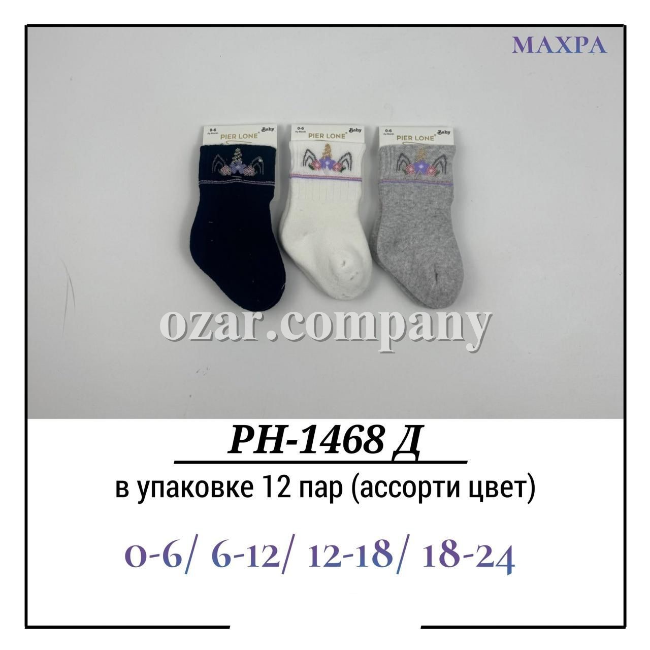 Носки Для Девочки Махра Pier Lone (0-6/6-12/12-18/18-24мес.)