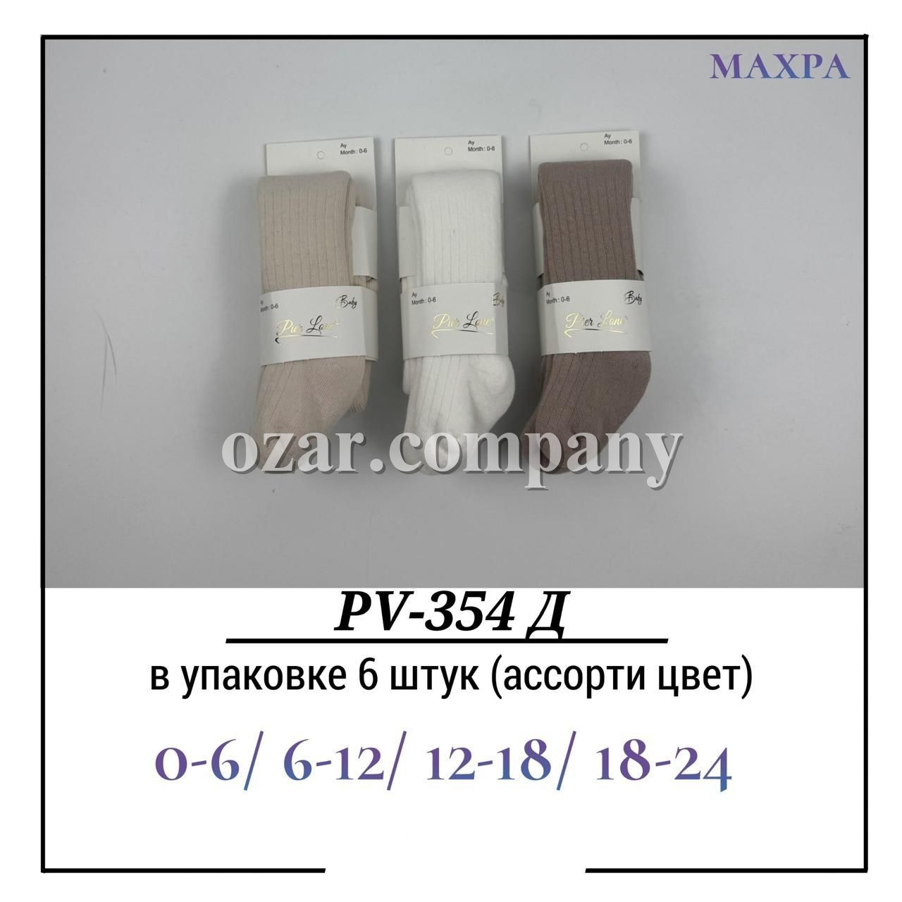 Колготы Детские Махра Pier Lone (0-6/6-12/12-18/18-24мес.)