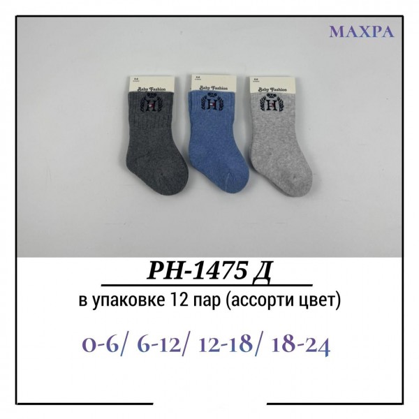 Носки Для Мальчика Махра Pier Lone (0-6/6-12/12-18/18-24мес.)