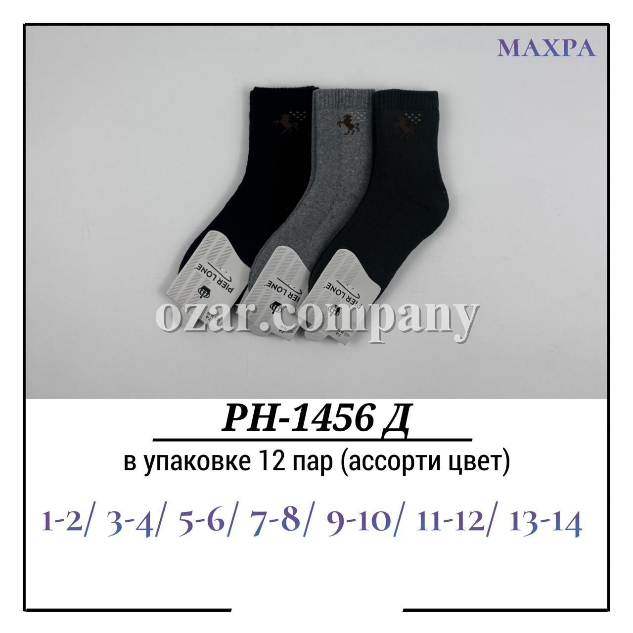 Носки Для Мальчика Махра Pier Lone (1-2/3-4/5-6/7-8/9-10/11-12/13-14лет)