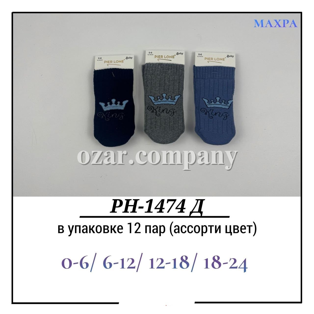 Носки Для Мальчика Махра Pier Lone (0-6/6-12/12-18/18-24мес.)