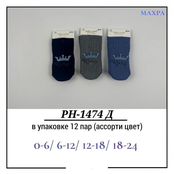 Носки Для Мальчика Махра Pier Lone (0-6/6-12/12-18/18-24мес.)