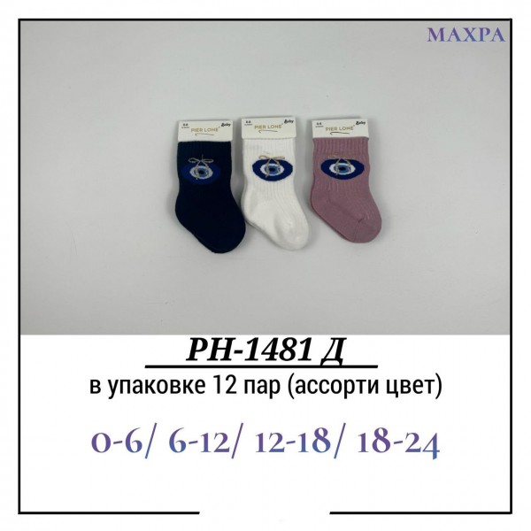 Носки Для Девочки Махра Pier Lone (0-6/6-12/12-18/18-24мес.)