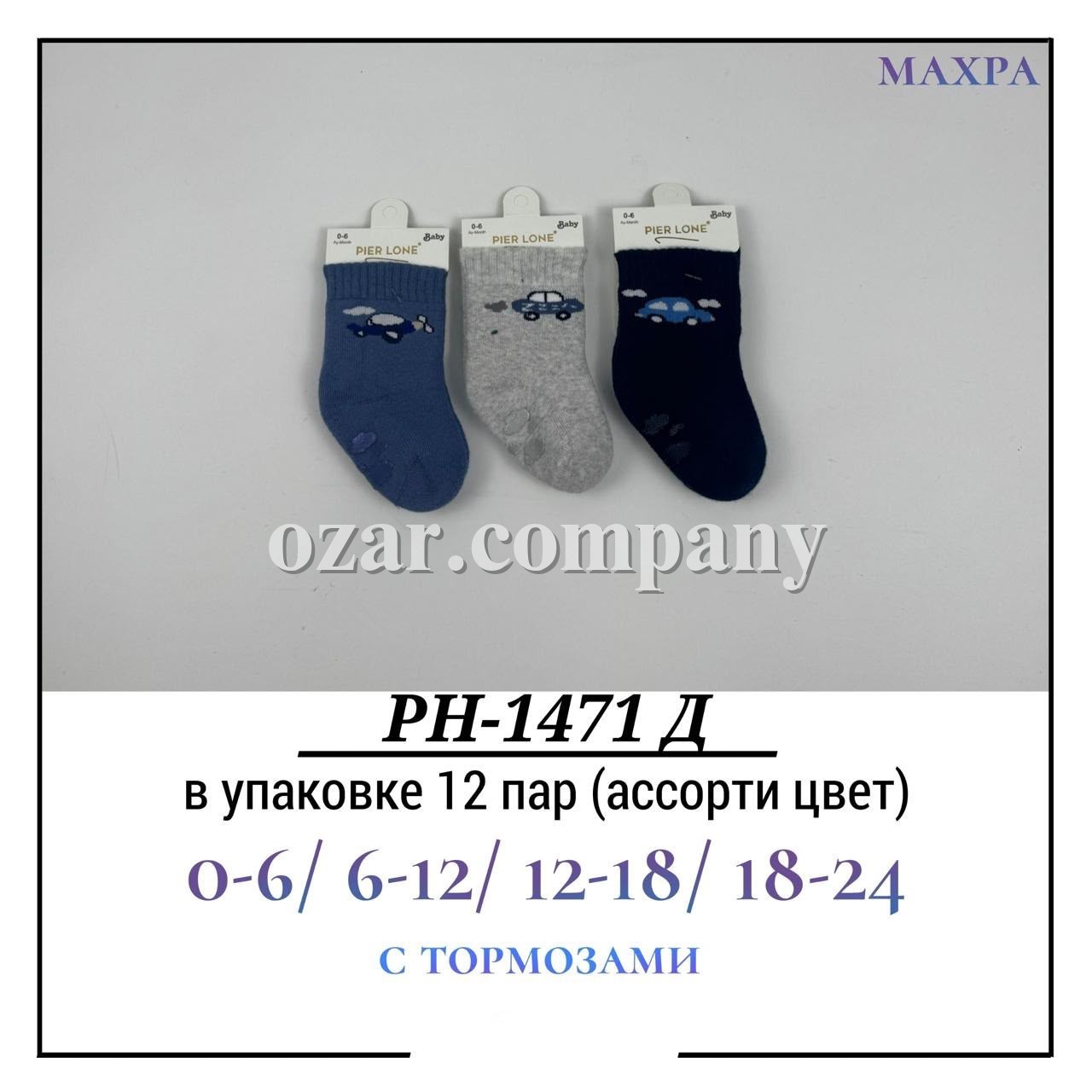 Носки Для Мальчика Махра С Тормозами Pier Lone (0-6/6-12/12-18/18-24мес.)