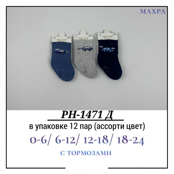 Носки Для Мальчика Махра С Тормозами Pier Lone (0-6/6-12/12-18/18-24мес.)