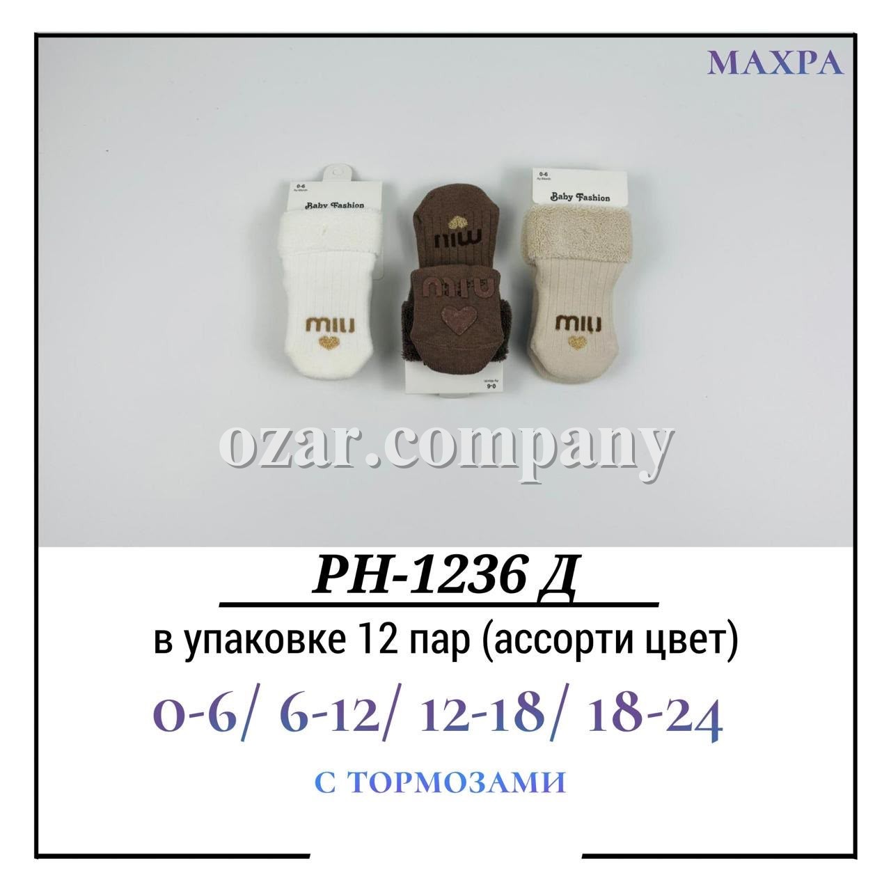 Носки Детские Махра С Тормозами Pier Lone (0-6/6-12/12-18/18-24мес.)