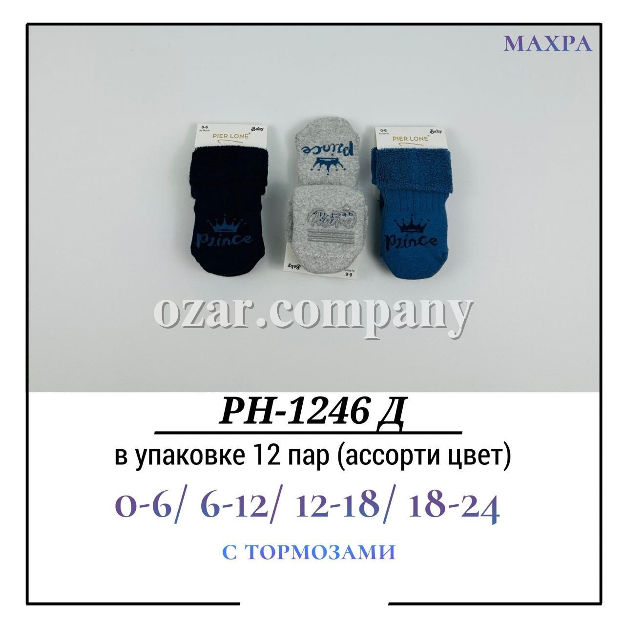 Носки Для Мальчика Махра С Тормозами Pier Lone (0-6/6-12/12-18/18-24мес.)