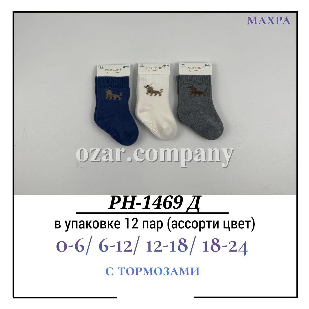 Носки Для Мальчика Махра С Тормозами Pier Lone (0-6/6-12/12-18/18-24мес.)