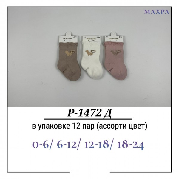 Носки Для Девочки Махра Pier Lone (0-6/6-12/12-18/18-24мес.)