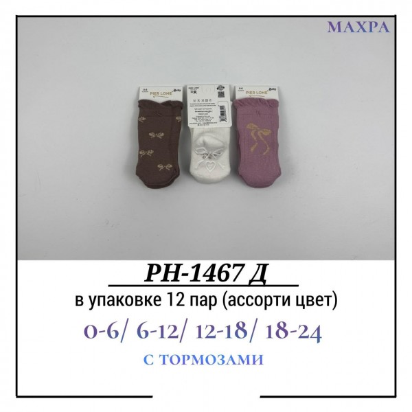 Носки Для Девочки Махра С Тормозами Pier Lone (0-6/6-12/12-18/18-24мес.)