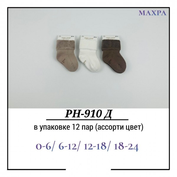 Носки Детские Махра Pier Lone (0-6/6-12/12-18/18-24мес.)
