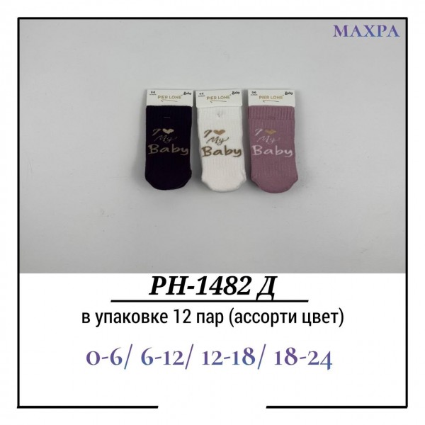 Носки Для Девочки Махра Pier Lone (0-6/6-12/12-18/18-24мес.)