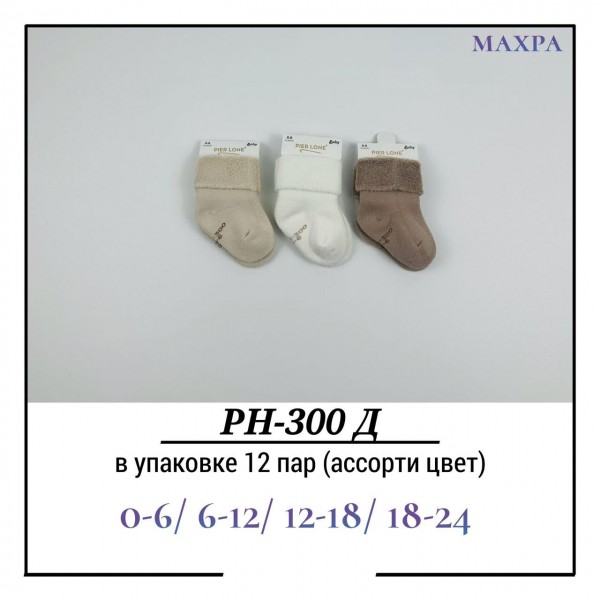 Носки Детские Махра Pier Lone (0-6/6-12/12-18/18-24мес.)