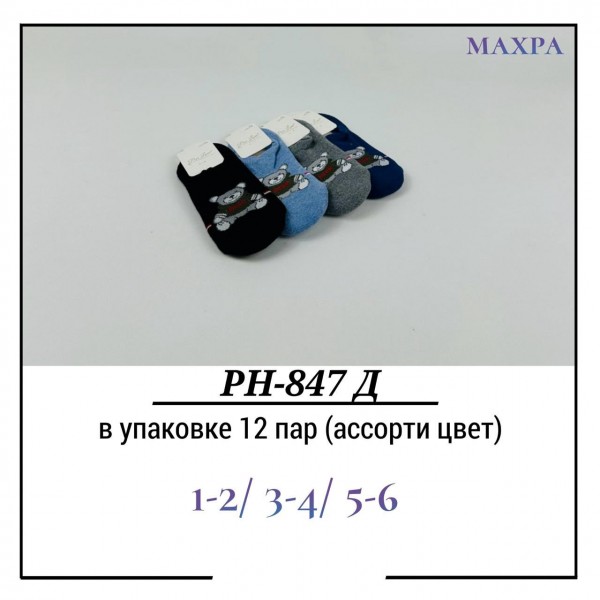 Носки Для Мальчика Махра Pier Lone (1-2/3-4/5-6лет)