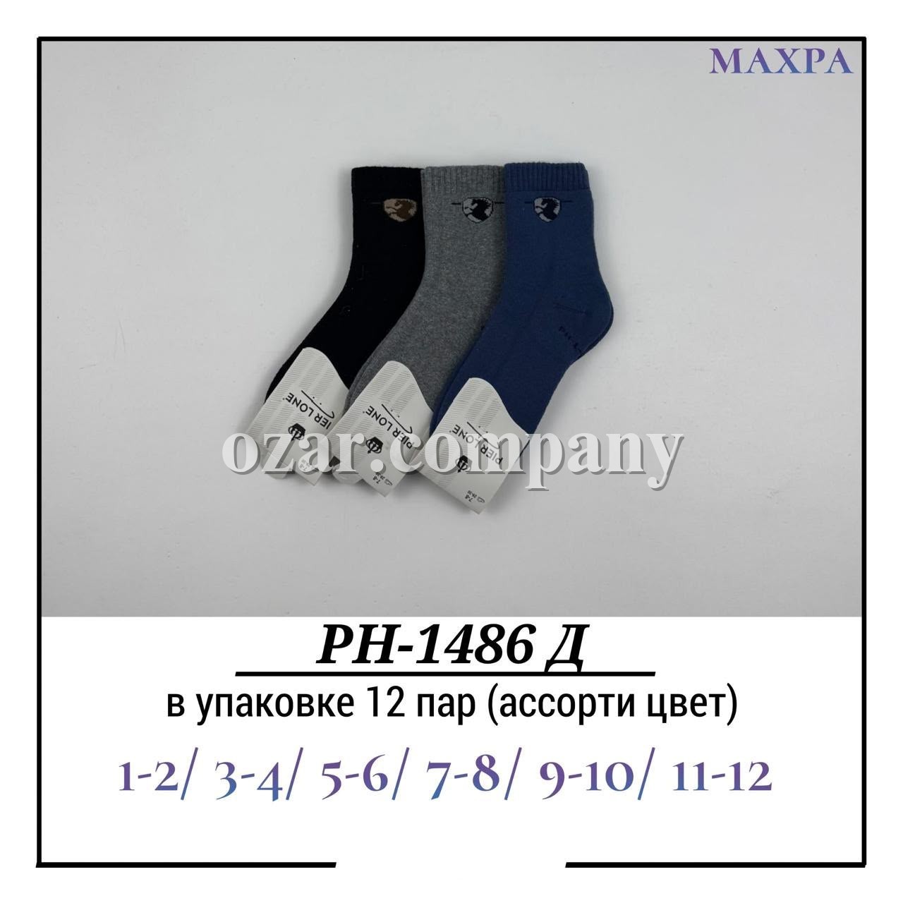 Носки Для Мальчика Махра Pier Lone (1-2/3-4/5-6/7-8/9-10/11-12лет)