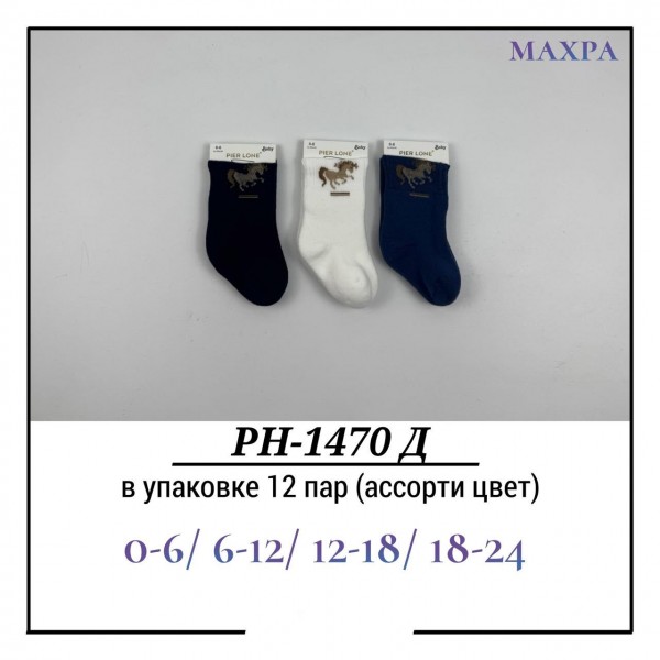 Носки Для Мальчика Махра Pier Lone (0-6/6-12/12-18/18-24мес.)