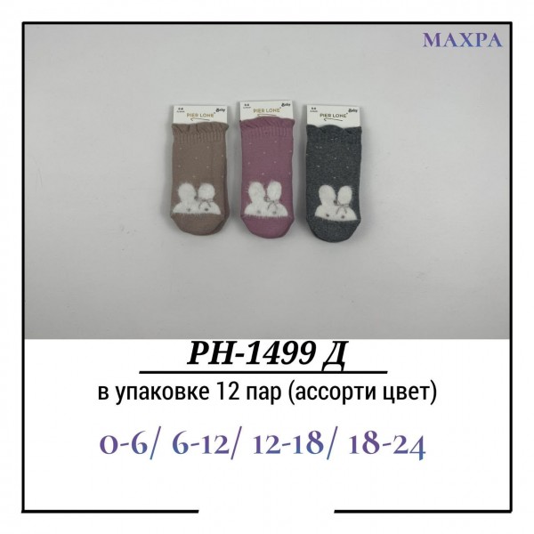 Носки Для Девочки Махра Pier Lone (0-6/6-12/12-18/18-24мес.)