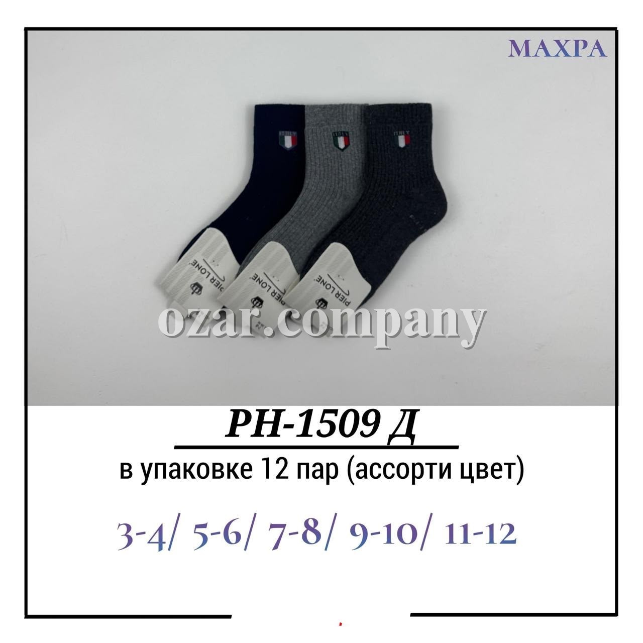 Носки Для Мальчика Махра Pier Lone (3-4/5-6/7-8/9-10/11-12лет)