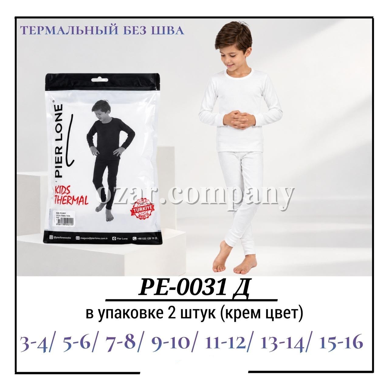 Комплект Термо Белья Для Мальчика Pier Lone (3-4/5-6/7-8/9-10/11-12/13-14/15-16лет)