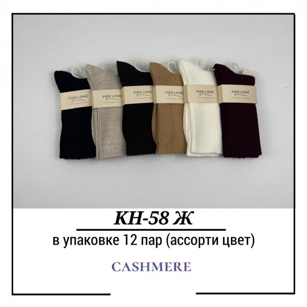 Носки Женские Кашемир Pier Lone (35-40)