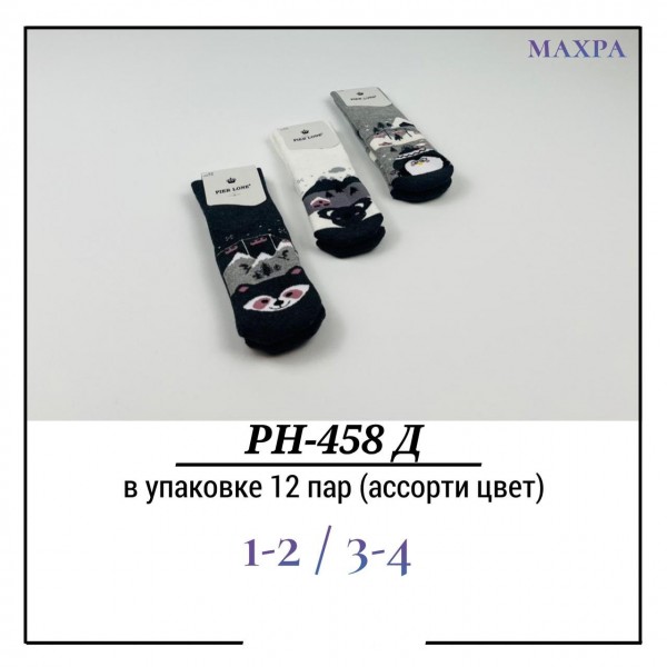 Носки Для Девочки Махра Pier Lone (1-2/3-4лет)