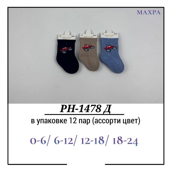 Носки Для Мальчика Махра Pier Lone (0-6/6-12/12-18/18-24мес.)