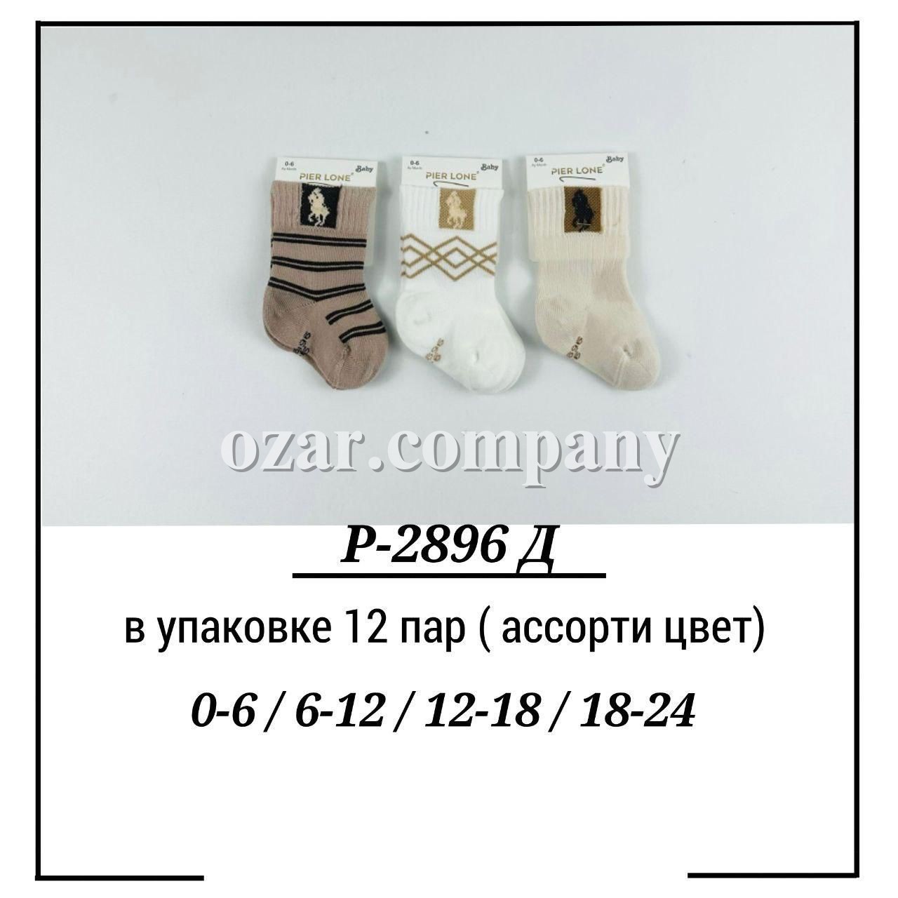 Носки Для Новорождённых Pier Lone (0-6/6-12/12-18/18-24мес.)