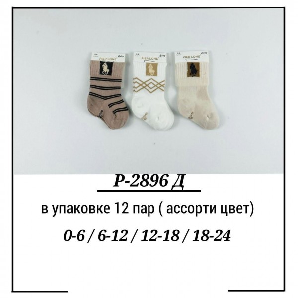 Носки Для Новорождённых Pier Lone (0-6/6-12/12-18/18-24мес.)
