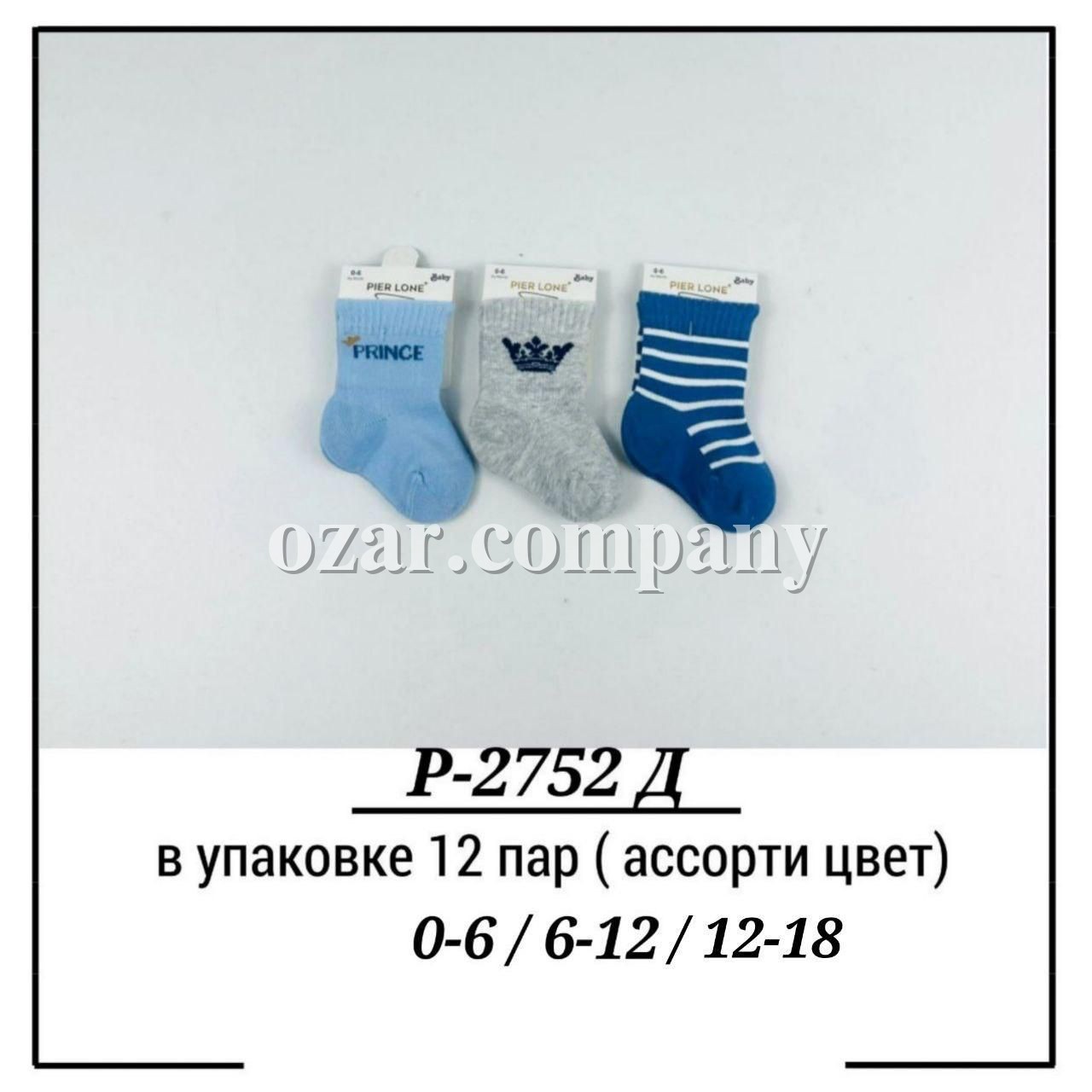 Носки Для Мальчика Pier Lone (0-6/6-12/12-18мес.)