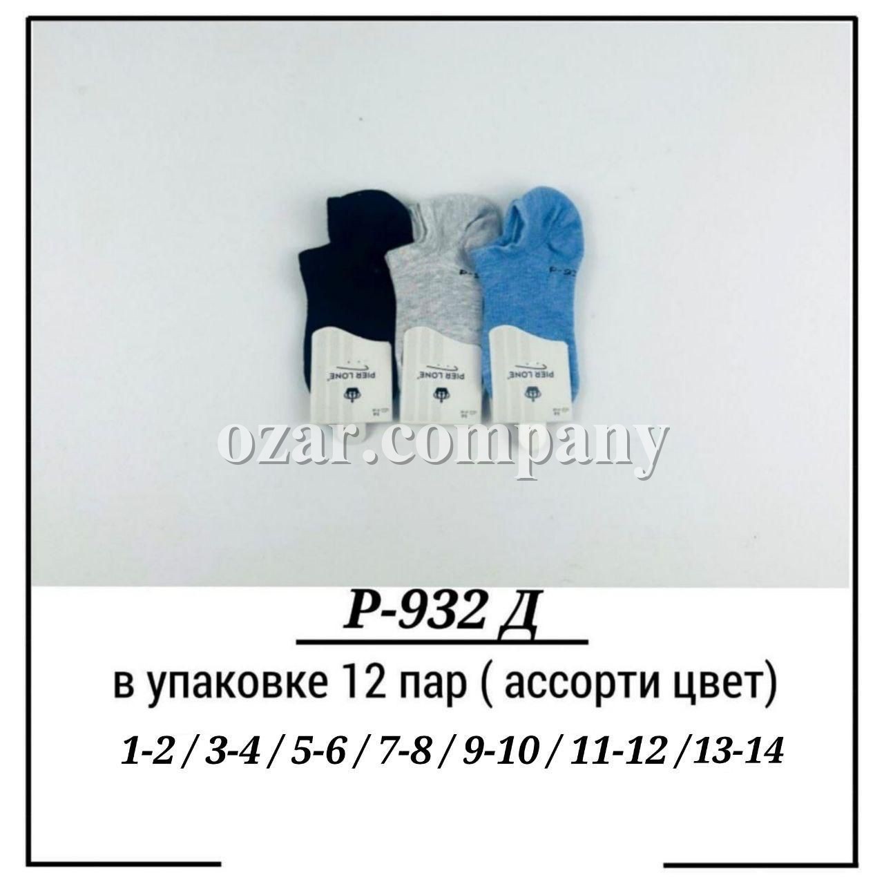 Носки Детские Pier Lone (1-2/3-4/5-6/7-8/9-10/11-12/13-14лет)