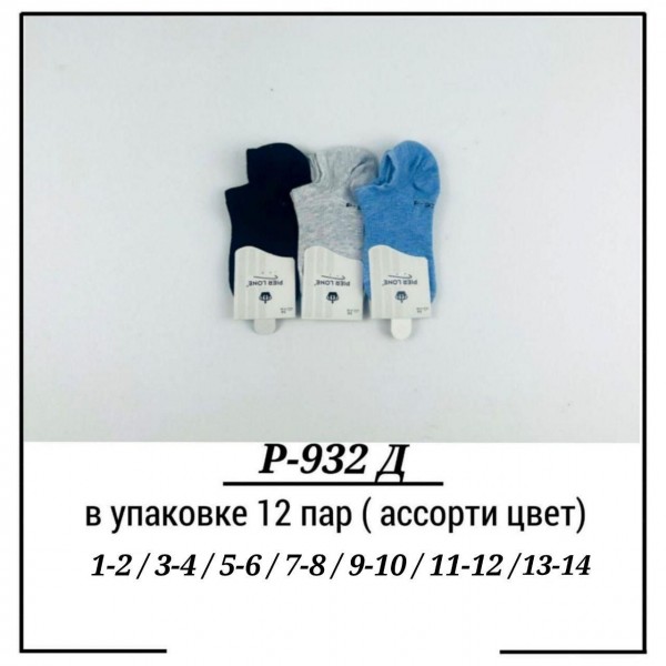 Носки Детские Pier Lone (1-2/3-4/5-6/7-8/9-10/11-12/13-14лет)