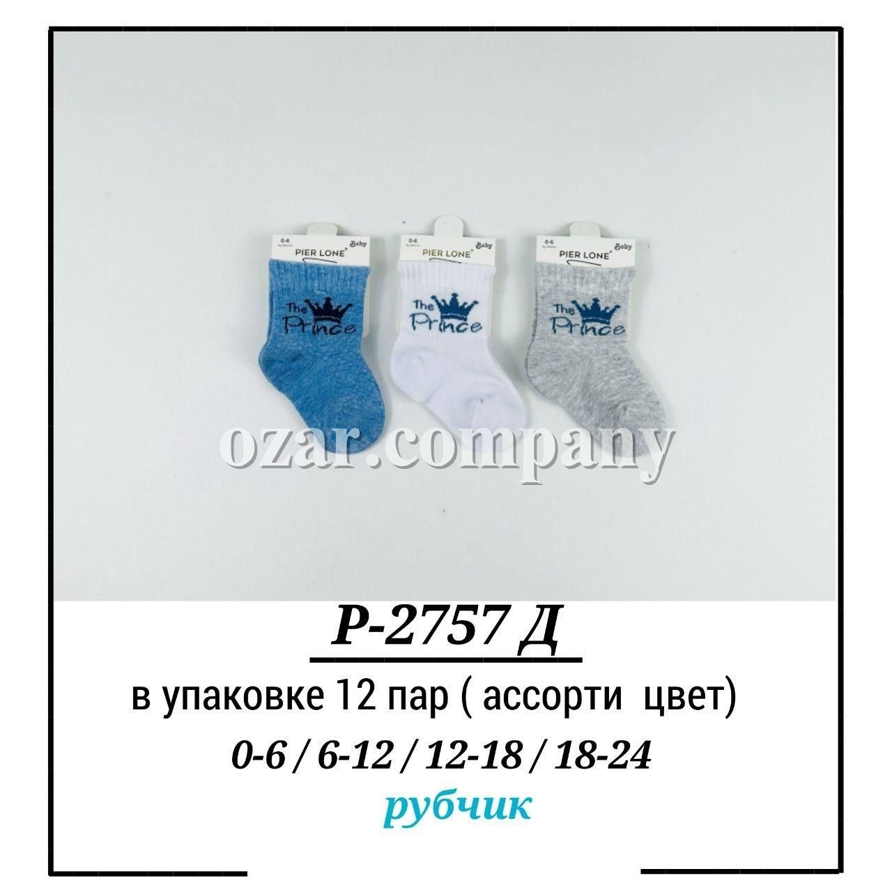 Носки Для Мальчика Pier Lone (0-6/6-12/12-18/18-24мес.)