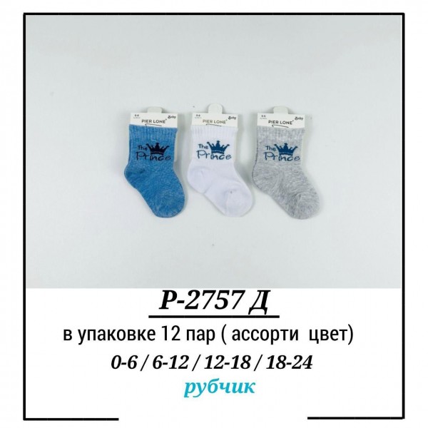 Носки Для Мальчика Pier Lone (0-6/6-12/12-18/18-24мес.)