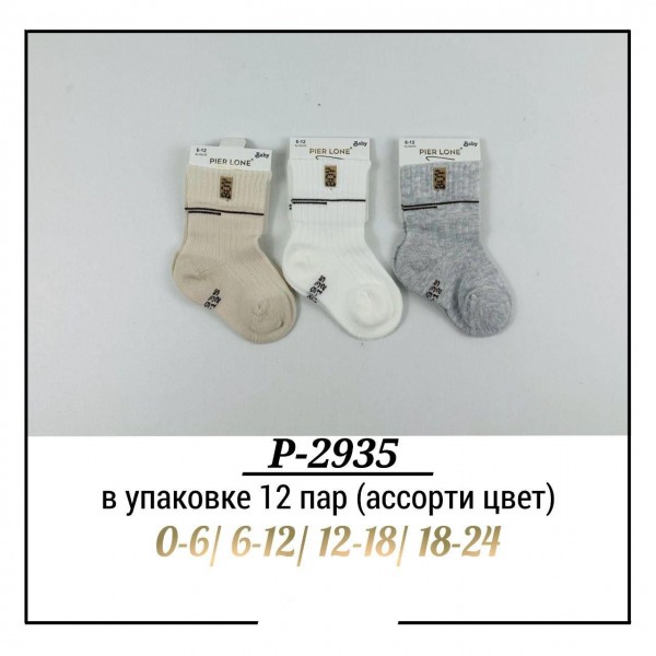 Носки Для Мальчика Pier Lone (0-6/6-12/12-18/18-24мес.)