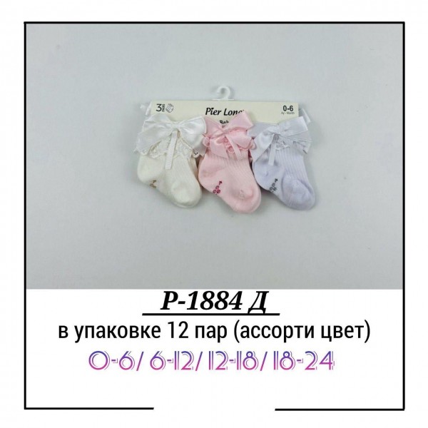 Носки Для Девочки Pier Lone (0-6/6-12/12-18/18-24мес.)