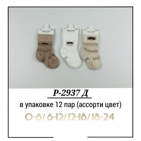 Носки Для Мальчика Pier Lone (0-6/6-12/12-18/18-24мес.)