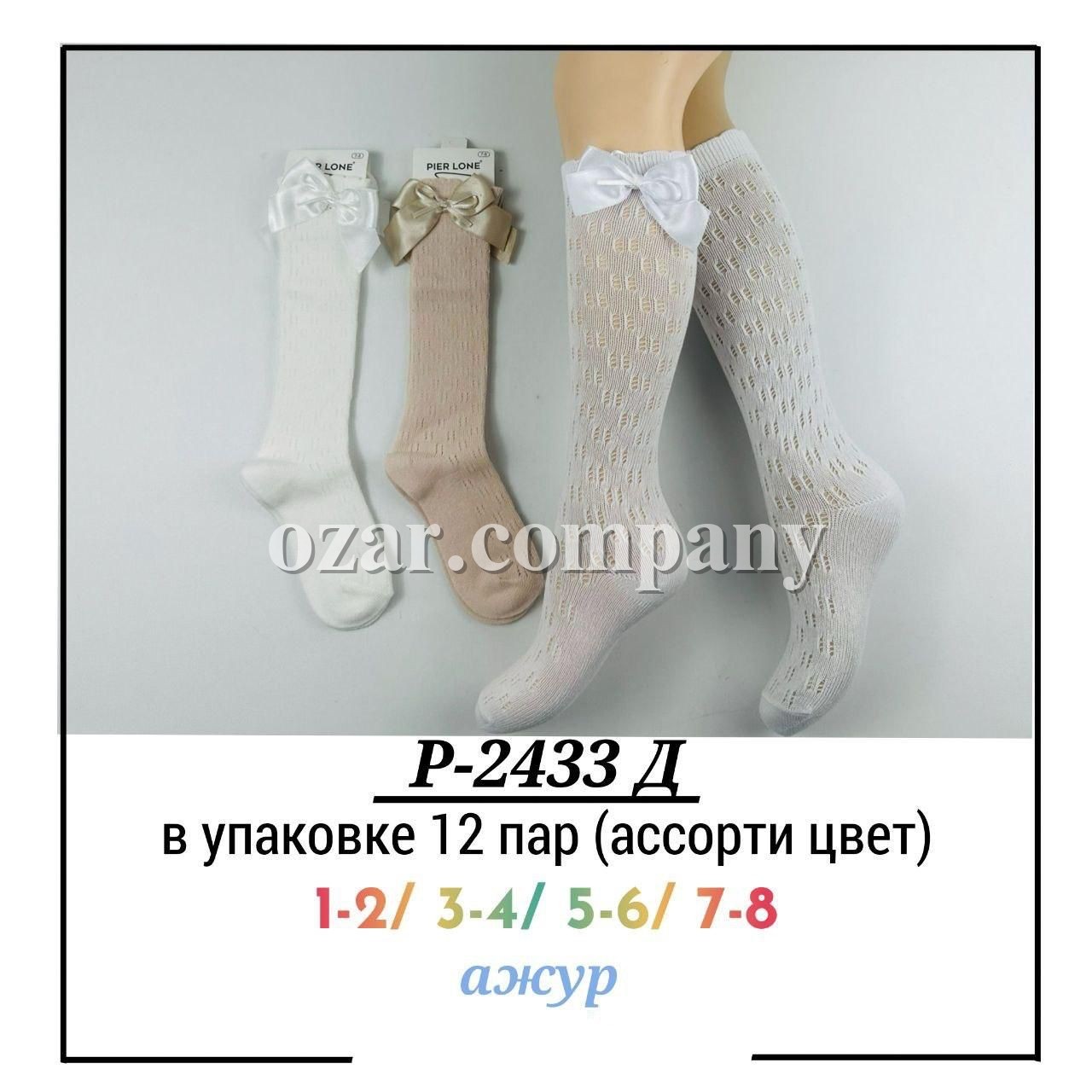Гольфы Для Девочки Pier Lone (1-2/3-4/5-6/7-8лет)