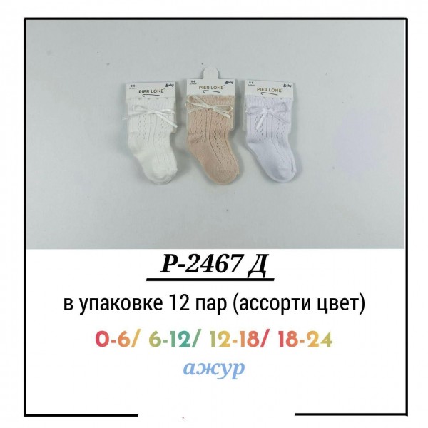 Носки Для Девочки Pier Lone (0-6/6-12/12-18/18-24мес.)