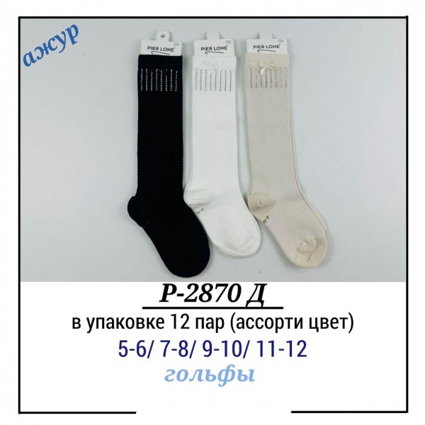 Гольфы Для Девочки Pier Lone (5-6/7-8/9-10/11-12лет)
