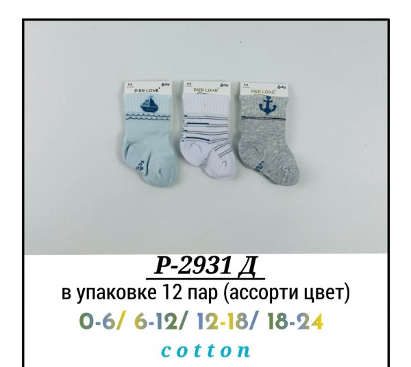 Носки Для Мальчика Pier Lone (0-6/6-12/12-18/18-24мес.)