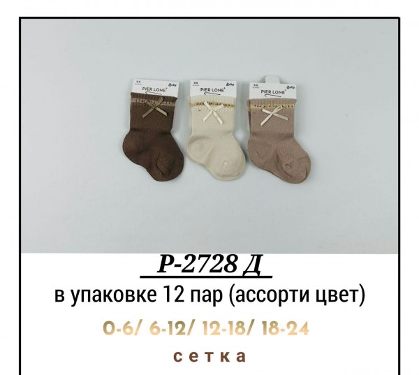 Носки Для Девочки Pier Lone (0-6/6-12/12-18/18-24мес.)